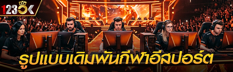 รูปแบบเดิมพัน กีฬาอีสปอร์ต