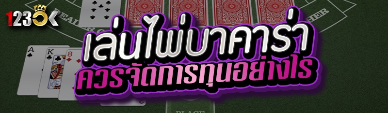 เล่นไพ่บาคาร่าควรจัดการทุนอย่า