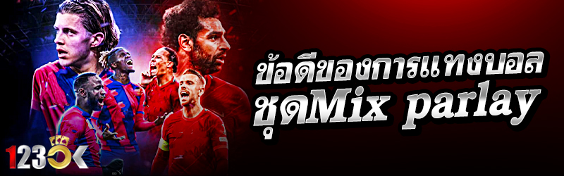 ข้อดีของการแทงบอลชุด Mix parla