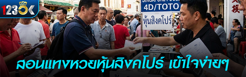 สอน แทงหวย หุ้นสิงคโปร์เข้าใจง