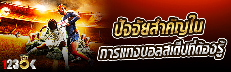 ปัจจัยสำคัญในการแทงบอลสเต็ปที่