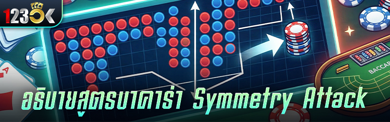 อธิบาย สูตรบาคาร่า Symmetry At