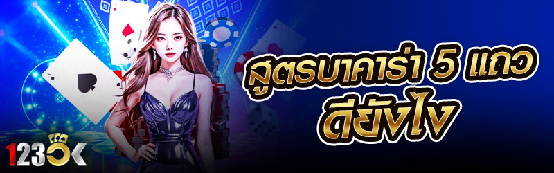 สูตรบาคาร่า 5 แถว ดียังไง