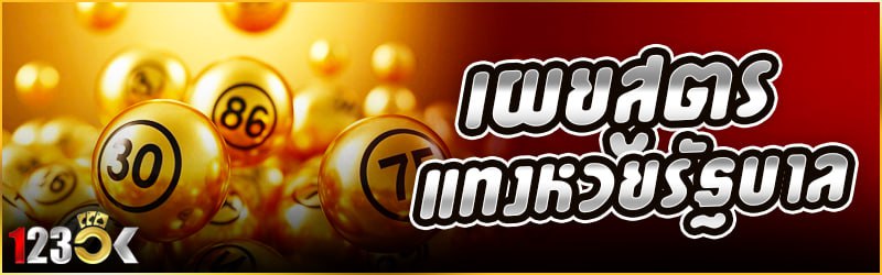 เผยสูตรแทง หวยรัฐบาล