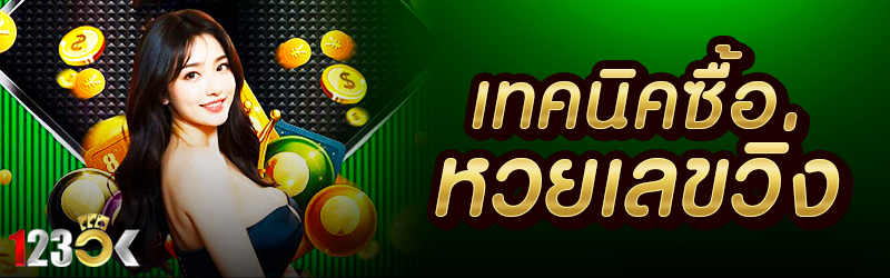 เทคนิคซื้อหวยเลขวิ่ง