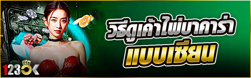 วิธีดู เค้าไพ่บาคาร่า แบบเซียน