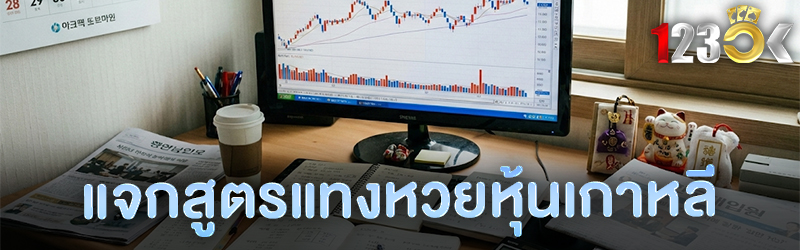 แจกสูตร แทงหวย หุ้นเกาหลี