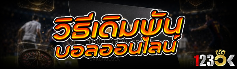 วิธีเดิมพัน บอลออนไลน์
