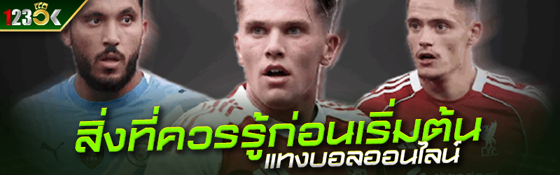 สิ่งที่ควรรู้ก่อนเริ่มต้นแทงบอ