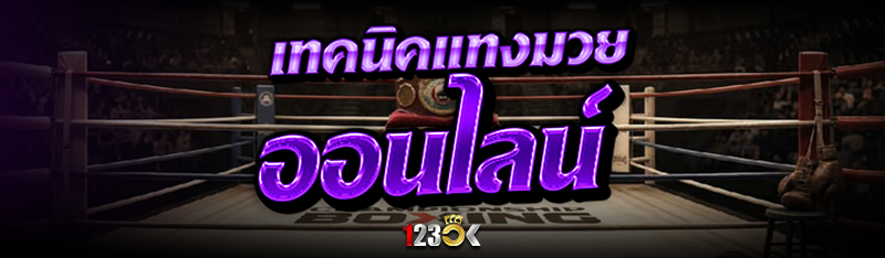 เทคนิคแทง มวยออนไลน์