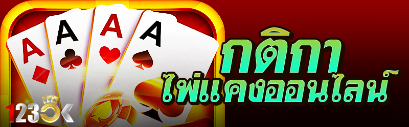 กติกาไพ่แคงออนไลน์