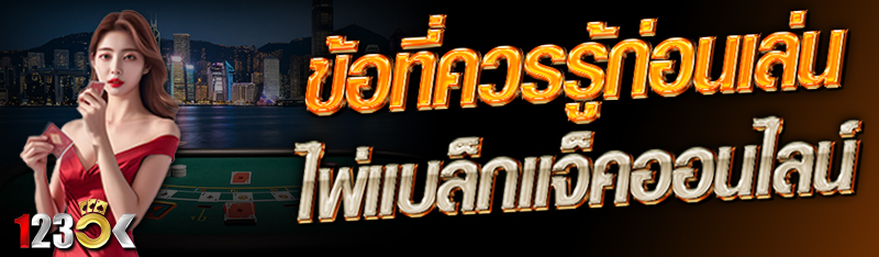 ข้อที่ควรรู้ก่อนเล่นไพ่ แบล็กแ