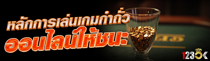 หลักการเล่นเกม กำถั่วออนไลน์ ใ