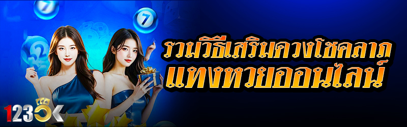 รวมวิธีเสริมดวงโชคลาภแทงหวยออน