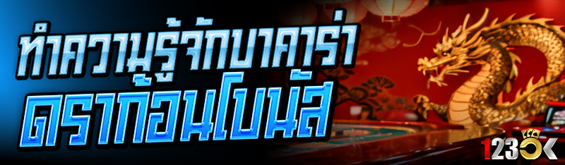 ทำความรู้จัก บาคาร่าดราก้อนโบนัส