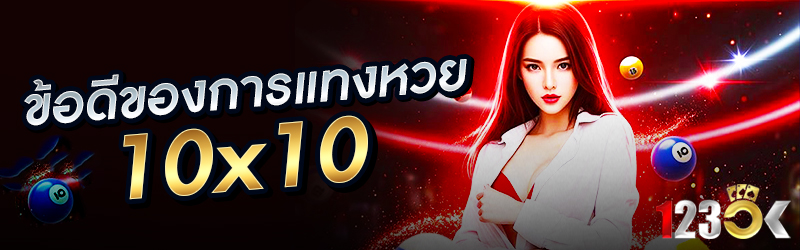 ข้อดีของการแทงหวย 10x10