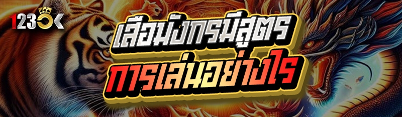 เสือมังกรมีสูตรการเล่นอย่างไร