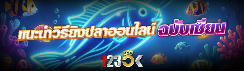 แนะนำวิธี ยิงปลาออนไลน์ ฉบับเซ
