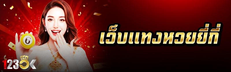 เว็บแทงหวยยี่กี่