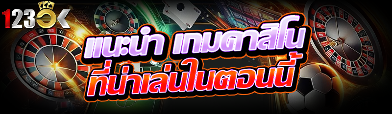 แนะนำ เกมคาสิโน ที่น่าเล่นในตอนนี้