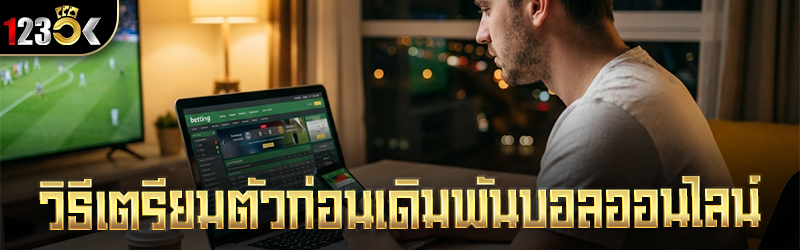 วิธีเตรียมตัวก่อนเดิมพันบอลออน