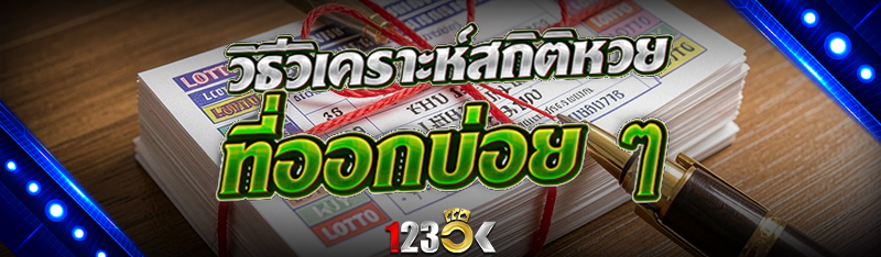วิธีวิเคราะห์ สถิติหวย ที่ออกบ่อย ๆ