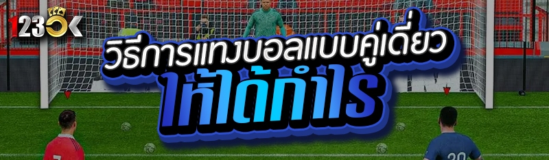 วิธีการแทงบอลแบบคู่เดี่ยวให้ได