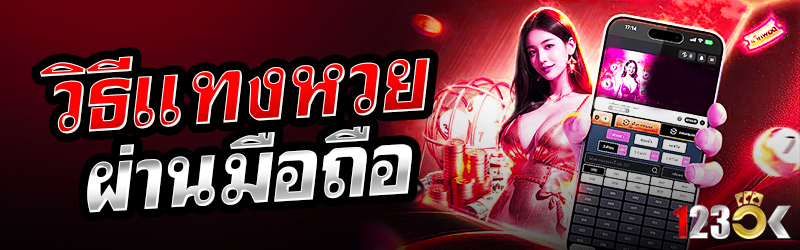 วิธีแทงหวยผ่านมือถือ