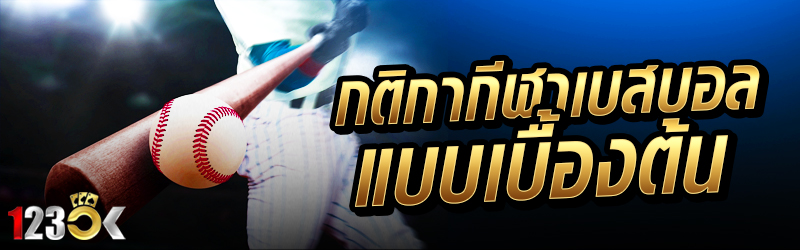 กติกากีฬาเบสบอล แบบเบื้องต้น