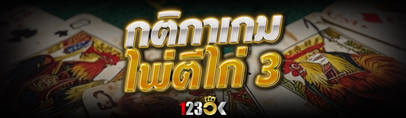กติกา เกมไพ่ตีไก่ 3 ใบ