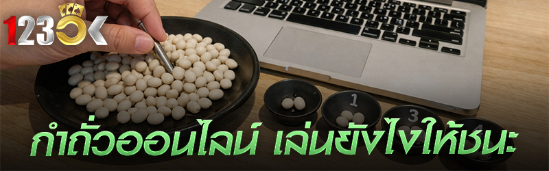กำถั่วออนไลน์ เล่นยังไงให้ชนะ