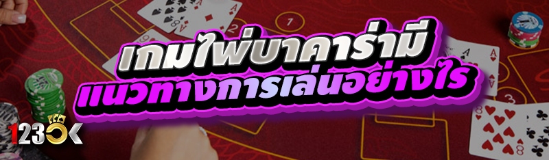เกมไพ่บาคาร่ามีแนวทางการเล่นอย