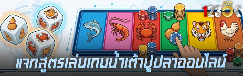 แจกสูตรเล่นเกม น้ำเต้าปูปลาออน
