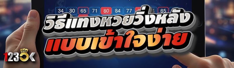 วิธีแทงหวยวิ่งหลังแบบเข้าใจง่า