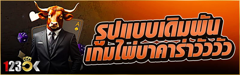 รูปแบบเดิมพันเกมไพ่ บาคาร่าวัววัว