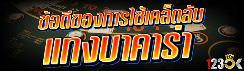ข้อดีของการใช้เคล็ดลับ แทงบาคาร่า