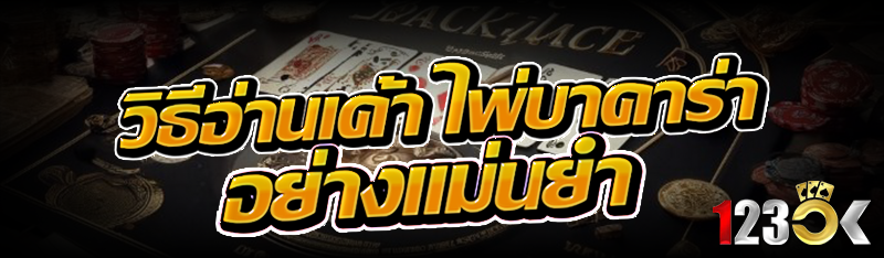 วิธีอ่านเค้า ไพ่บาคาร่า อย่างแม่นยำ