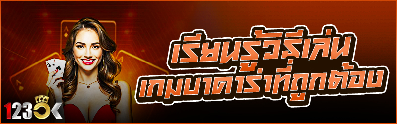 เรียนรู้วิธีเล่นเกมบาคาร่าที่ถ