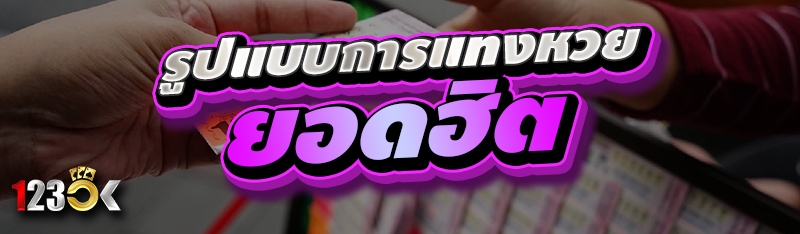 รูปแบบการแทงหวยยอดฮิต