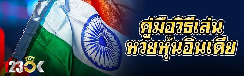 คู่มือวิธีเล่นหวยหุ้นอินเดีย