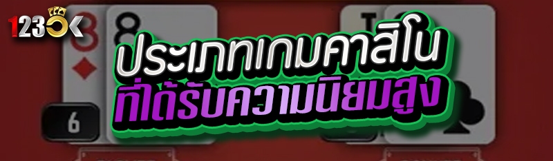 ประเภทเกมคาสิโนที่ได้รับความนิ