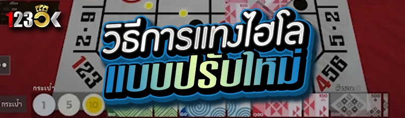วิธีการแทงไฮโลแบบปรับใหม่