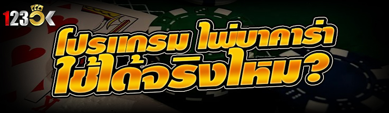 โปรแกรม ไพ่บาคาร่า ใช้ได้จริงไหม?