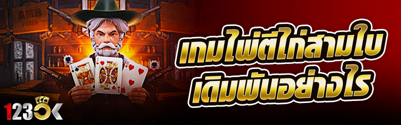 เกมไพ่ตีไก่ สามใบ เดิมพันอย่าง