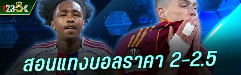 สอนแทงบอลราคา 2-2.5