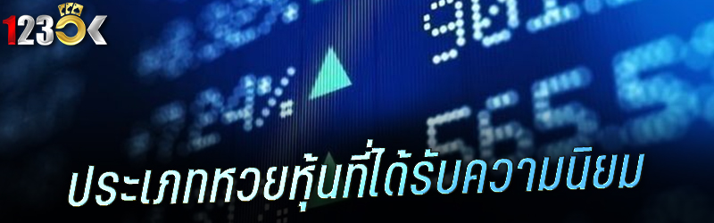 ประเภทหวยหุ้นที่ได้รับความนิยม